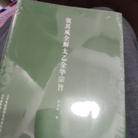 张其成全解太乙金华宗旨