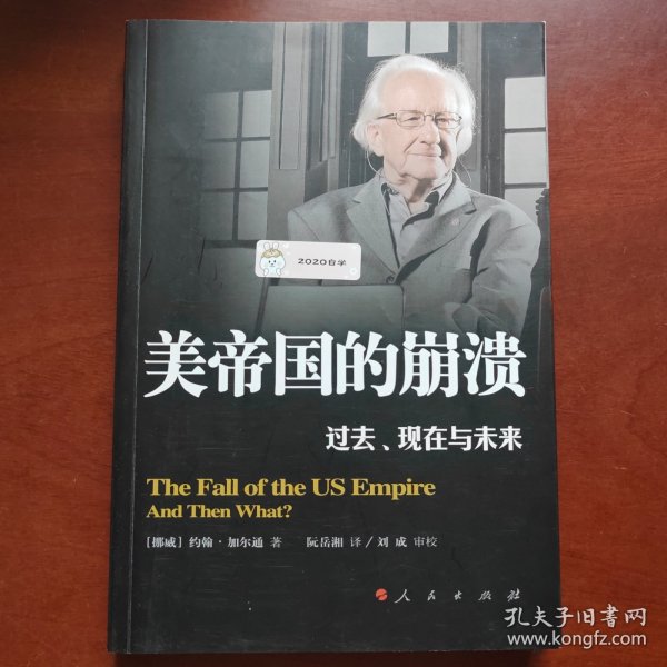 美帝国的崩溃：过去、现在与未来