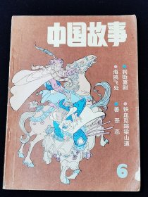 《中国故事》（双月刊）1986年第5期