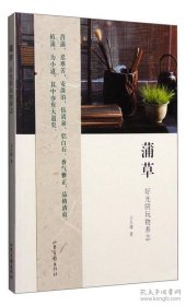 【158包順豐快遞】王大濛經(jīng)典名著 蒲草：好光陰玩物養(yǎng)志，2016年06月一版一印，全新十品！