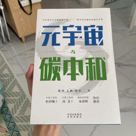 元宇宙与碳中和：深度融合解析“元宇宙”与“碳中和”两大体系