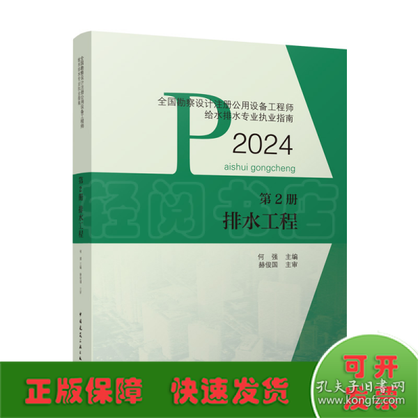 全国勘察设计注册公用设备工程师给水排水专业执业指南 第2册 排水工程