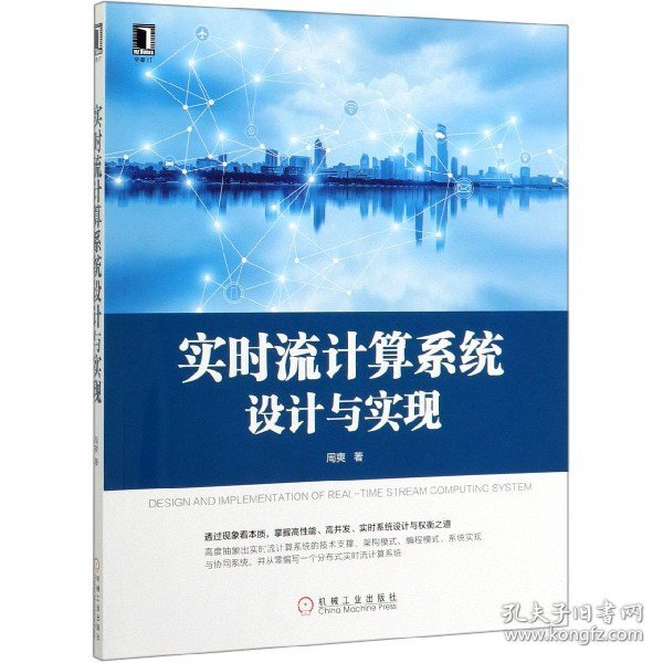 【全新正版，假一罚四】实时流计算系统设计与实现周爽|责编:高婧雅9787111645801