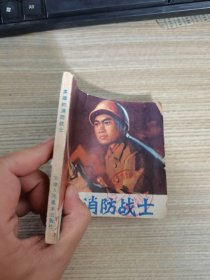 连环画 英雄的消防战士