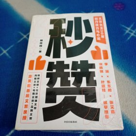 秒赞：奥美前首席文案女王亲授创作技巧与心法【未拆封塑封有破损】