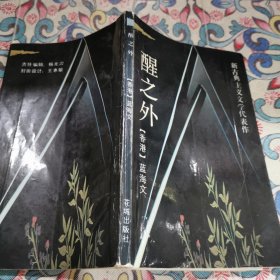 醒之外