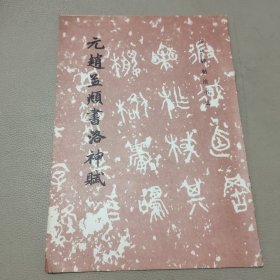 元赵孟頫书洛神赋