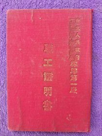 1951年职工证明书。