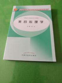 美容心理学（供医疗美容技术专业用）/新世纪全国中医药高职高专规划教材