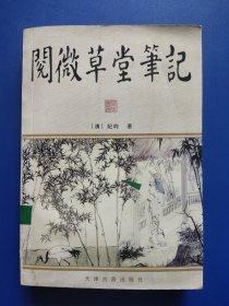 阅微草堂笔记 -天津古籍出版社