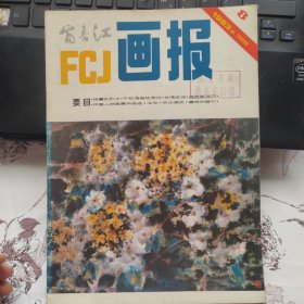 富春江画报(5本)