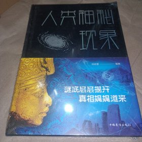 人类神秘现象（超值典藏）