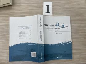 中国第五个国际航运中心：“一带一路”背景下北部湾区域性国际航运中心发展战略研究