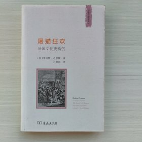 屠猫狂欢：法国文化史钩沉