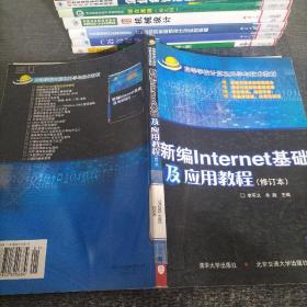 高等学校计算机科学与技术教材：新编Internet基础及应用教程（修订版）