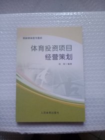 体育投资项目经营策划