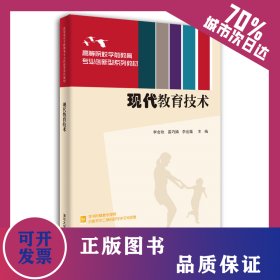 現(xiàn)代教育技術(shù) 9787302564706