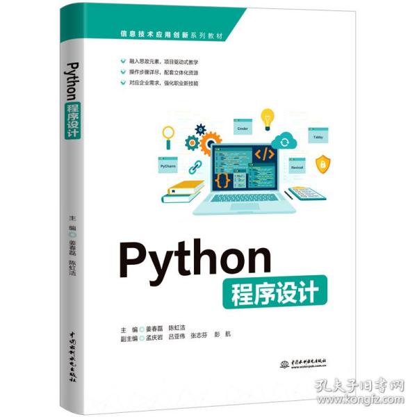 Python程序设计（信息技术应用创新系列教材）