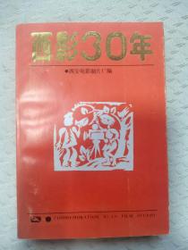 西影30年