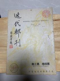 近代邮刊（第四卷 第三期）