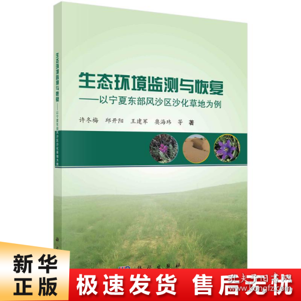 生态环境监测与恢复——以宁夏东部风沙区沙化草地为例