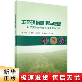 生态环境监测与恢复——以宁夏东部风沙区沙化草地为例