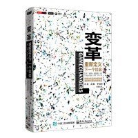 变革：重新定义下一个社会  [Gamechangers: Creating Innovative Strategies for