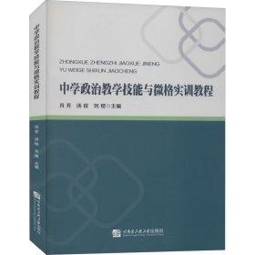 中学政治教学技能与微格实训教程