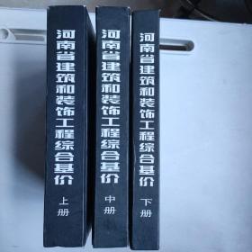 河南省建筑和装饰工程综合基价:2002