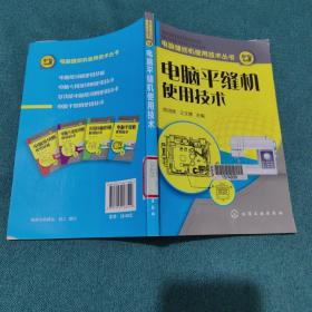 电脑缝纫机使用技术丛书：电脑平缝机使用技术