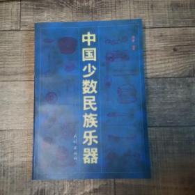 中国少数民族乐器【民族出版社】【16开平装】【136】