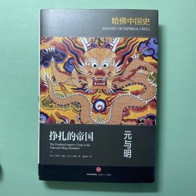 哈佛中国史05•挣扎的帝国：元与明