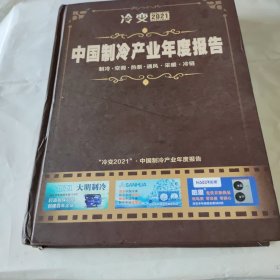 冷变2021：中国制冷产业年度报告