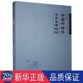 中国修辞学；古书句读释例