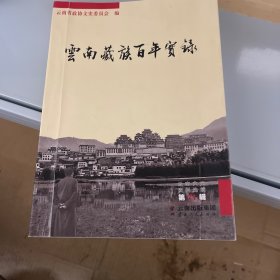 云南藏族百年实录