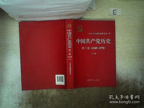 中国共产党历史（第二卷）：第二卷(1949-1978)