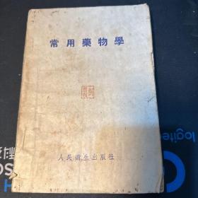 常用药物学