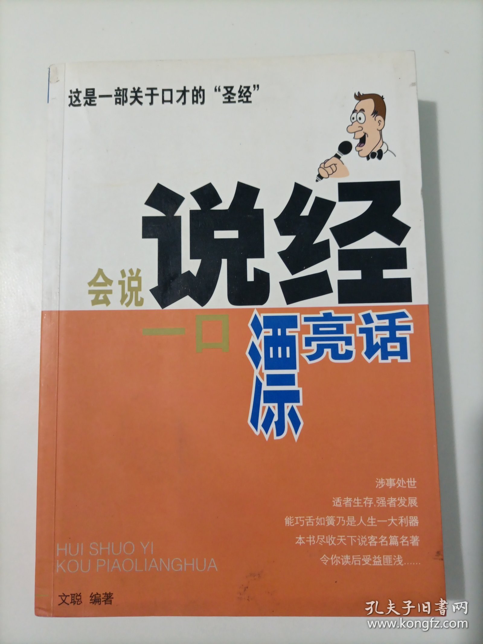 说经:会说一口漂亮话（一版一印）