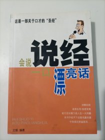 说经:会说一口漂亮话(一版一印)
