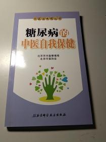 糖尿病的中医自我保健