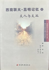 西南联大·昆明记忆（1-3）