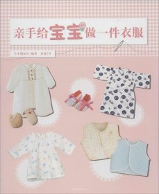 【正版新书】亲手给宝宝做一件衣服