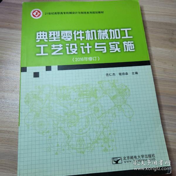 典型零件机械加工工艺设计与实施