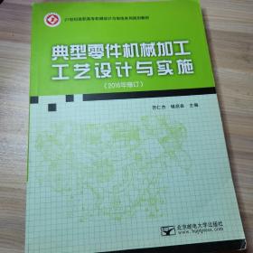 典型零件机械加工工艺设计与实施