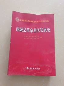 商城县革命老区发展史