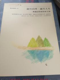 《美術論丛30 典藏品特展賞析文集 》 林吉峰主编