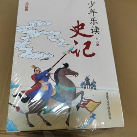 少年乐读《史记》（套装全6册）美绘版