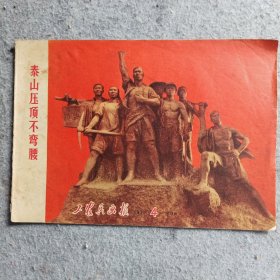 工农兵画报1971年第4期(总第128期)