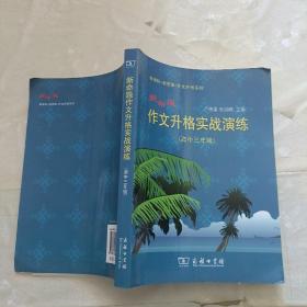 新命题作文升格实战演练（高中3年级）