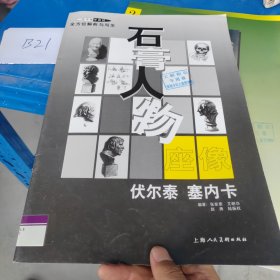 全方位解析与写生－石膏人物座像（伏尔泰.塞内卡）大开本